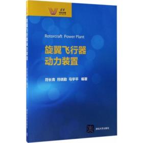 旋翼飞行器动力装置 大中专理科机械 符长青,符晓勤,马宇 编 新华正版