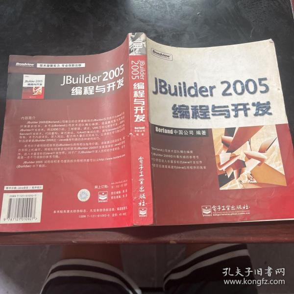 JBuilder 2005 编程与开发