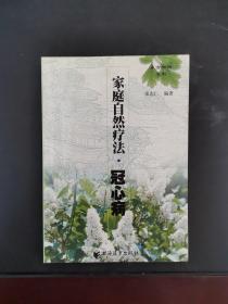 家庭自然疗法 冠心病 2000年一版一印 印数8000册