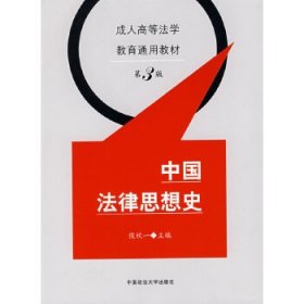 中国法律思想史