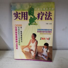 实用自然疗法