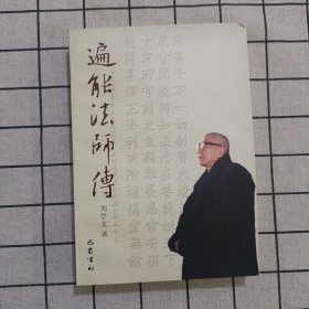 遍能法师传