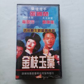 金枝玉叶 录像带 张国荣 刘嘉玲 袁咏仪主演