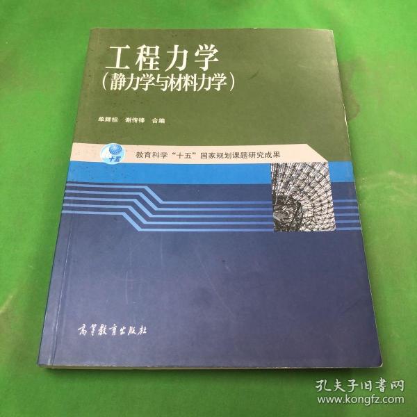 工程力学：静力学与材料力学