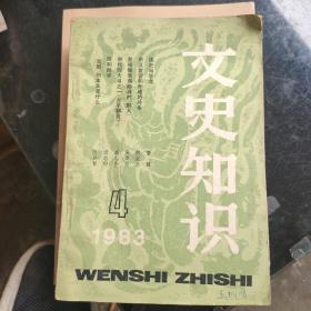 文史知识1983年第4期