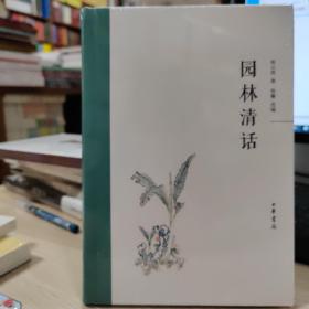 园林清话 