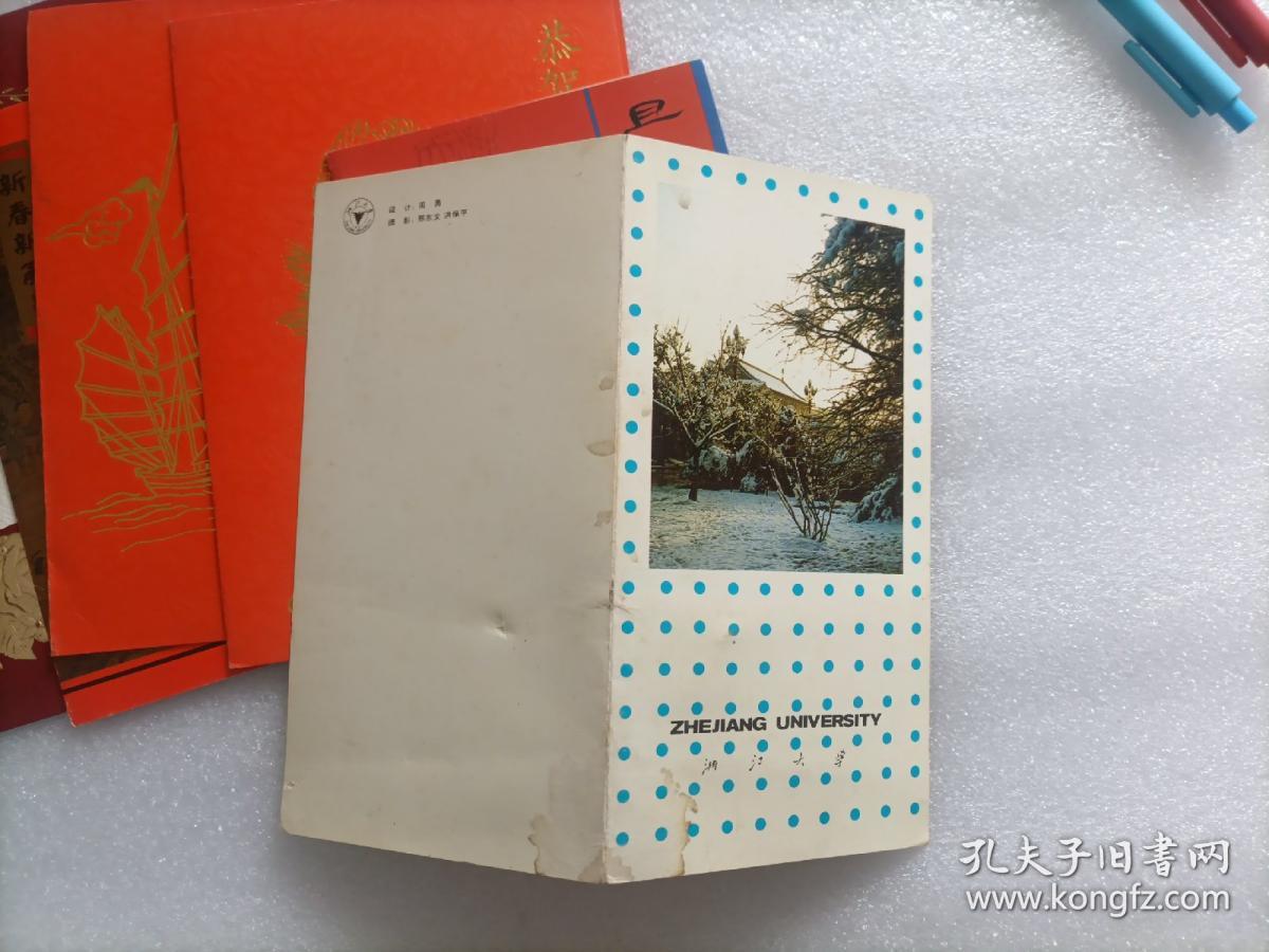黄熙龄藏中国工程院贺卡、请柬 文伏波贺卡 浙江大学朱向荣、潘秋元贺卡 共6张合售  请看图