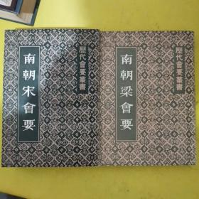 南朝宋会要、南朝梁会要；二册合售