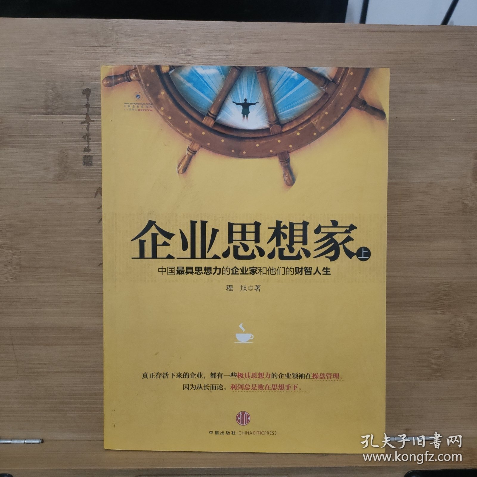 企业思想家：中国最具思想力的企业家和他们的财智人生 (上)