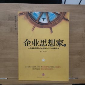 企业思想家：中国最具思想力的企业家和他们的财智人生 (上)