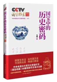 国宝中的历史密码[元明卷]