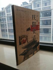 甘肃史话系列丛书--庆阳市系列--《庆阳史话》--2007版--虒人荣誉珍藏
