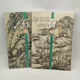 中国历代山水画经典范本——石法（上、下）