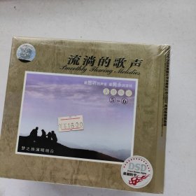 CD 流淌的歌声（梦之旅演唱组合 真情依旧）8盒 每盒2CD 共16张光盘