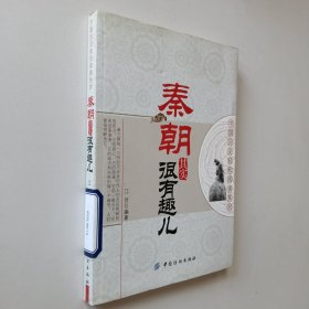 中国历史轻松阅读系列：秦朝其实很有趣儿