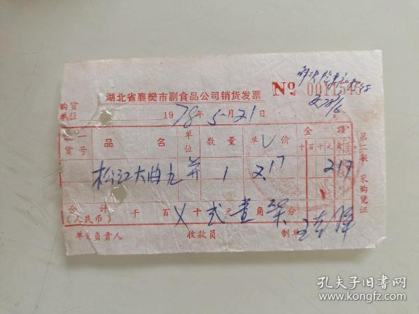 湖北省襄樊市副食品公司销货发票（松江大曲）1978年5月21日