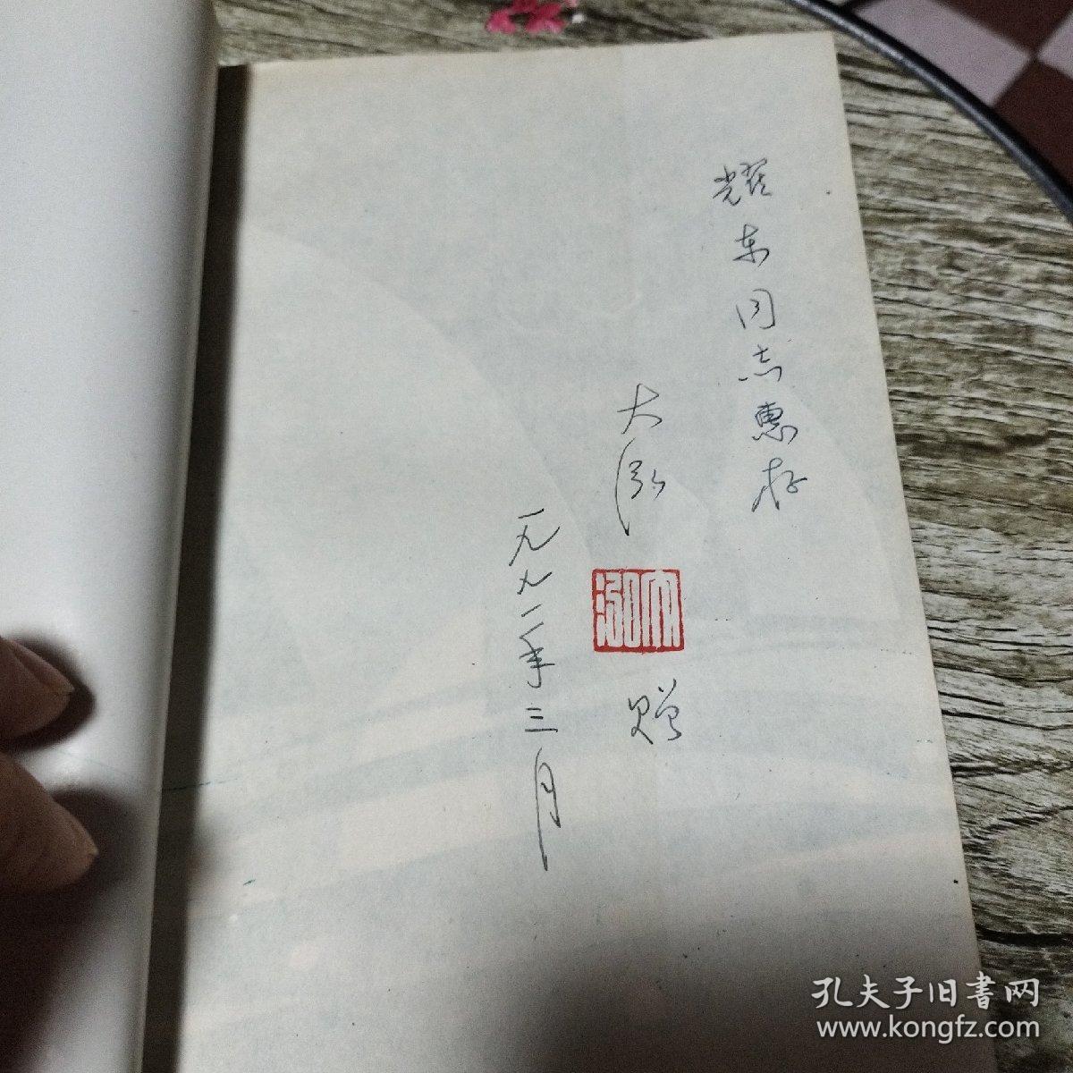 茫茫海(储大泓签名本)