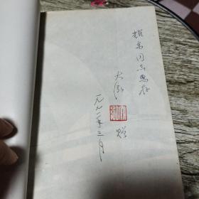 茫茫海(储大泓签名本)