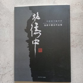 中国当代艺术家施卫中书法作品集