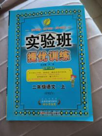 春雨 实验班提优训练：二年级语文上（RMJY）