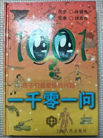 一千零一问:孩子们最爱提的问题.中