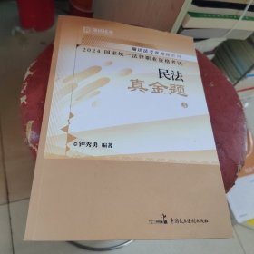 2024统一法律职业资格试 民法真金题 3 法律类考试