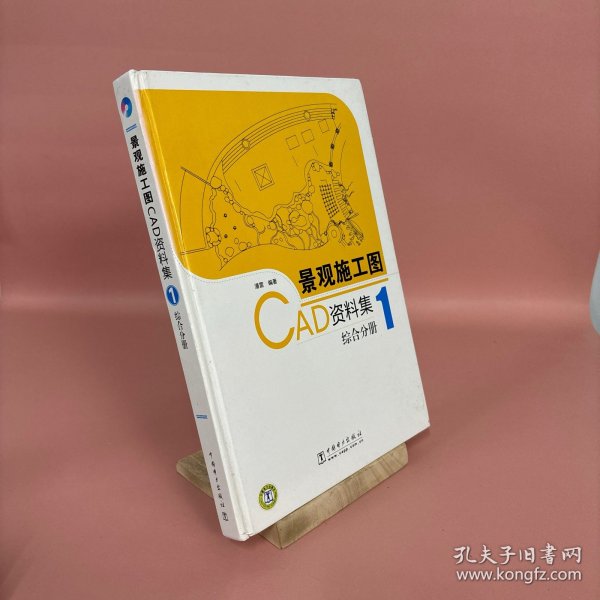 景观施工图CAD资料集：1综合分册