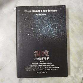 格雷克科普读物·混沌：开创新科学（修订版）【正版现货】【无写划】【实拍图发货】【当天发货】