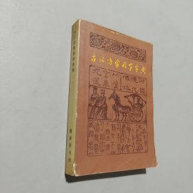 古汉语常用字字典