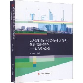 人居环境自然适宜性评价与优化策略研究——以东莞市为例