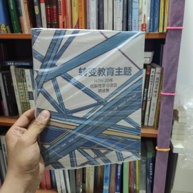 转变教育主题:HTH20年创新性学习项目精选集