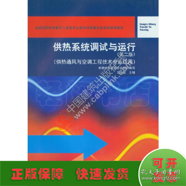 供热系统调试与运行（第二版 供热通风与空调工程技术专业适用）