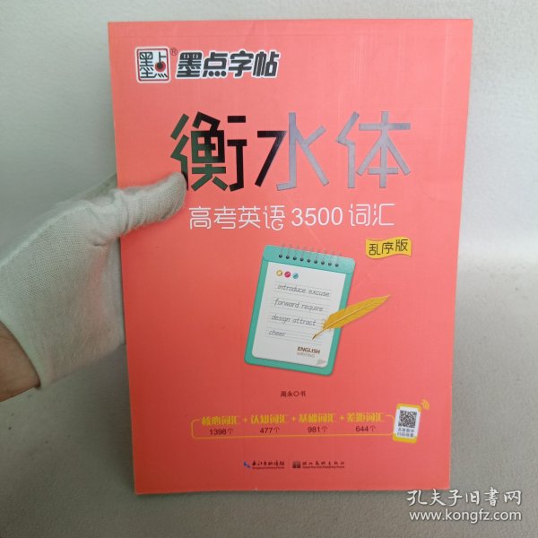 墨点字帖衡水中学英语字帖手写印刷体衡水体高中生高考英语3500词汇乱序版