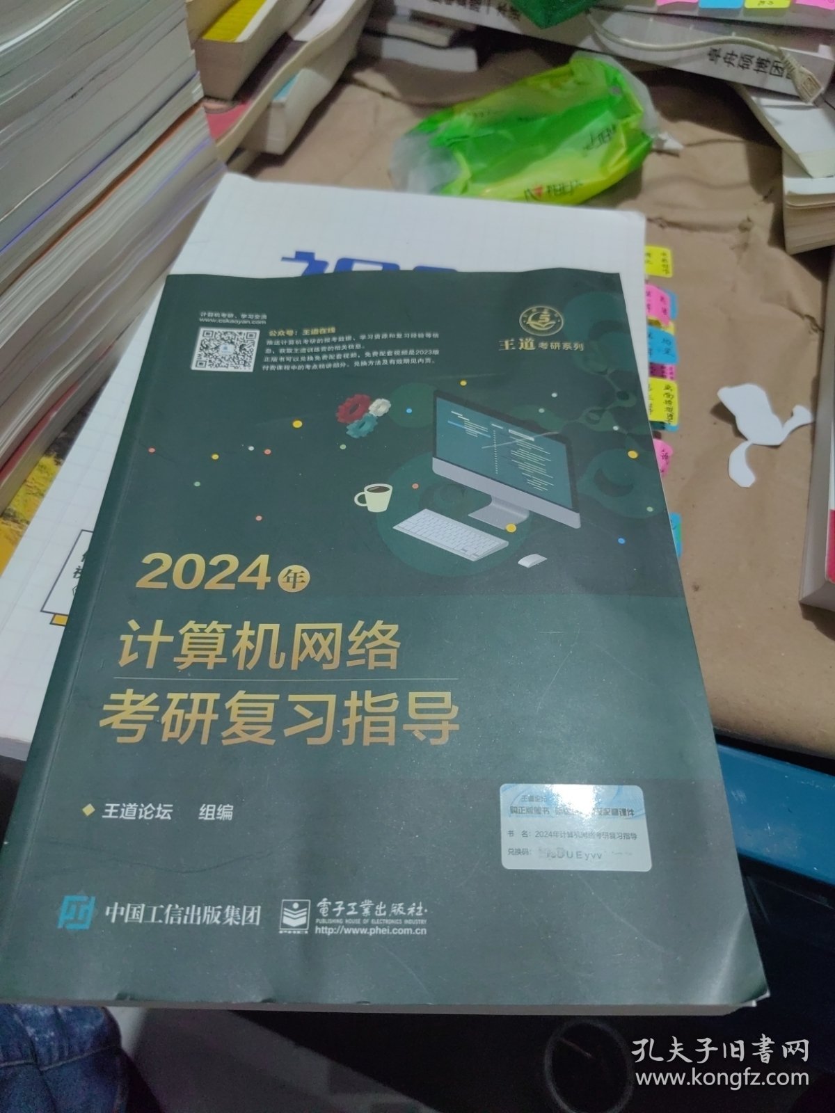 2024年计算机网络考研复习指导（内页干净）