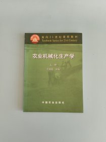 农业机械化生产学（上册）