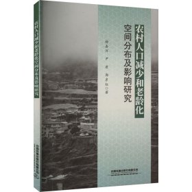 农村人口减少和老龄化空间分布及影响研究 9787113300210 杨春河,尹君,郭彦红 中国铁道出版社有限公司