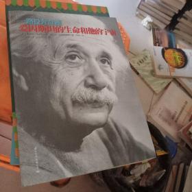 一路投奔奇迹：爱因斯坦的生命和他的宇宙