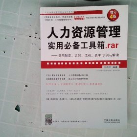 人力资源管理实用必备工具箱rar：常用制度、合同、流程、表单示例与解读（增订4版）