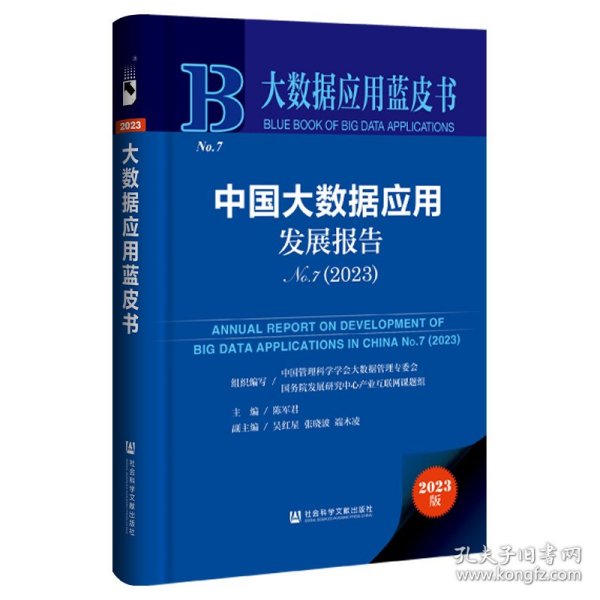 大数据应用蓝皮书：中国大数据应用发展报告No.7（2023）