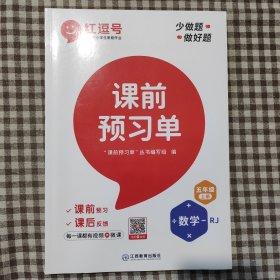 【抖音同款】2021新版五年级上册课前预习单数学人教版课前预习单五5年级上册同步训练题黄冈53天天练教材学霸辅导书全套课堂笔记