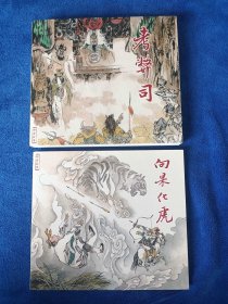 刘世铎老师毛笔签名《考弊司》《向杲化虎》两本合售，天津人民美术出版社出版，24开平装，20129年一版一印，印量一千五百册。北方藏书全品挺括板正雪白，附赠拉开式连环画《西游记》如图九