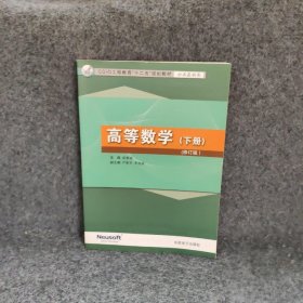 【正版二手】高等数学下册