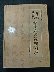 中国历代书法名句简明辞典 一版一印