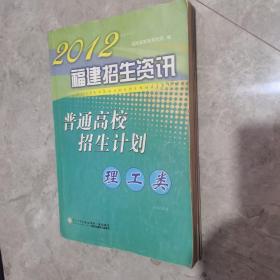 2012福建招生资讯普通高校招生计划（理工类）