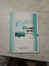 新个人所得税操作实务