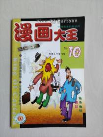 老杂志《漫画大王》2003年第10期，2003.10