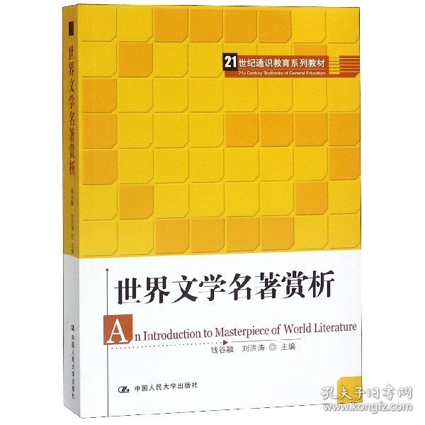 21世纪通识教育系列教材：世界文学名著赏析