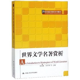 21世纪通识教育系列教材：世界文学名著赏析