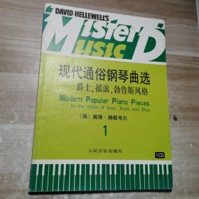 现代通俗钢琴曲选 爵士、摇滚、勃鲁斯风格（一）