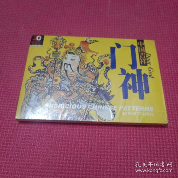 中国吉祥门神，明信片